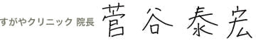 すがやクリニック院長 菅谷泰宏