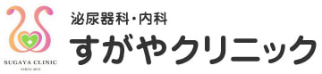 泌尿器科・内科 すがやクリニック