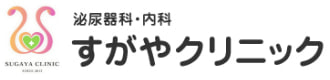 泌尿器科・内科 すがやクリニック
